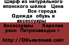 Шарф из натурального японского шёлка › Цена ­ 1 500 - Все города Одежда, обувь и аксессуары » Аксессуары   . Карелия респ.,Петрозаводск г.